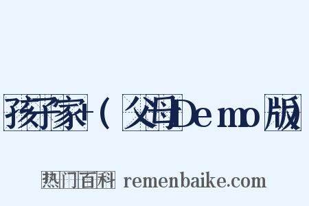 孩子家+(父母Demo版)是什么意思的图片